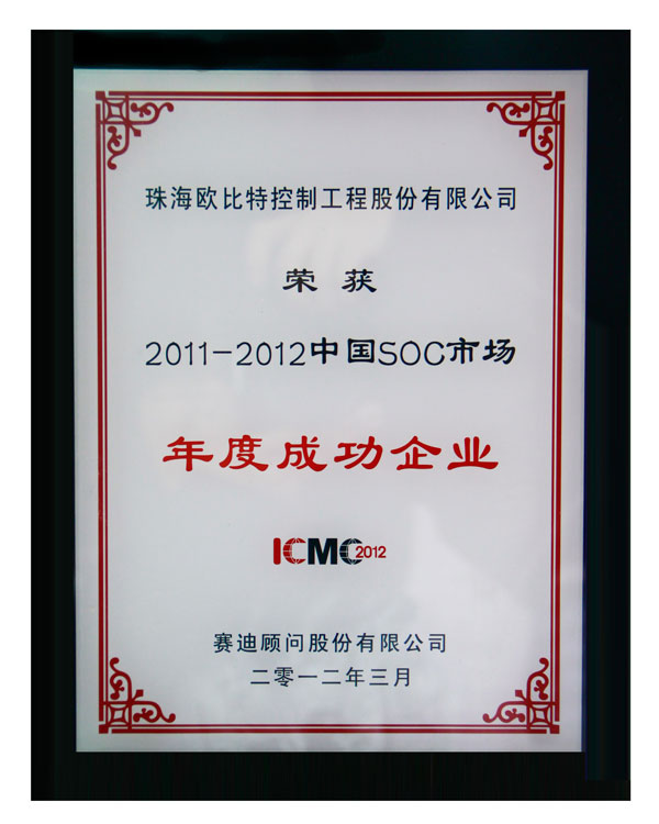 欧比特荣获&ldquo;2011&mdash;2012中国SOC市场年度成功企业&rdquo;